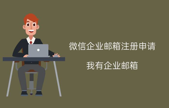 微信企业邮箱注册申请 我有企业邮箱，为什么登陆企业微信登陆不了，但是我企业邮箱又提示登录已为我开通企业微信？